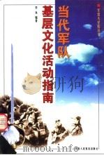 当代军队基层文化活动指南（1998 PDF版）