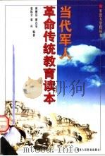 当代军人革命传统教育读本（1998 PDF版）