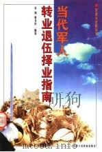 当代军人转业退伍择业指南（1998 PDF版）
