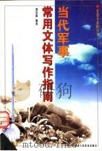 当代军事常用文体写作指南（1998 PDF版）
