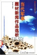 当代军事题材新闻作品选析（1998 PDF版）