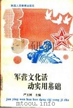 军营文化活动实用基础（1992 PDF版）