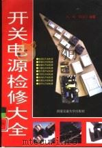 开关电源检修大全（1998 PDF版）