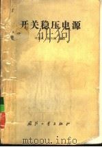 开关稳压电源 1990 PDF电子版封面 711800460X 叶慧贞,杨兴洲编著