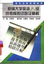 新编大学英语六级统考模拟试题及精解（1999 PDF版）