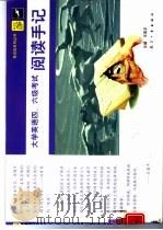 大学英语四、六级考试阅读手记（1999 PDF版）