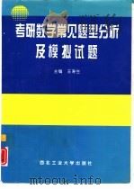 考研数学常见题型分析及模拟试题（1996 PDF版）