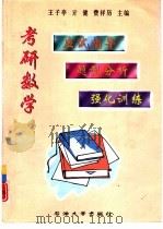考研数学应试指导题型分析强化训练（1999 PDF版）
