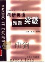 考研英语难题突破（1999 PDF版）