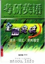 考研英语全面突破  语法·词汇·完形填空（1998 PDF版）