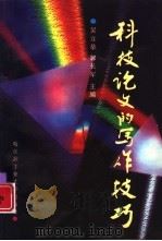 科技论文的写作技巧（1997 PDF版）