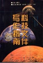 科技文件写作指南（1996 PDF版）
