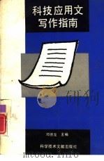 科技应用文写作指南（1993 PDF版）