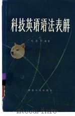 科技英语语法表解（1981 PDF版）