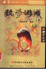 数学游戏下册（1999年10月第1版 PDF版）