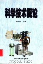 科学技术概论（1999 PDF版）