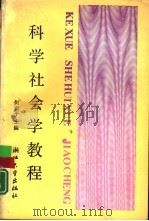 科学社会学教程  理论与方法（1990 PDF版）