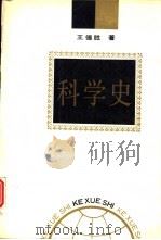 科学史（1992 PDF版）