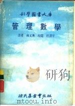 科学图书大库  管理数学（1967 PDF版）