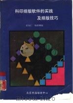 科印排版软件的实践及排版技巧（ PDF版）