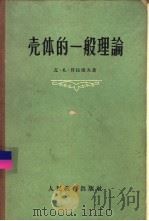 壳体的一般理论及其在工程上的应用（1960 PDF版）