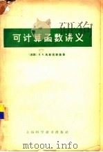 可计算函数讲义 1966 PDF电子版封面 13119·686 (苏)В.А.乌斯边斯基著;毕源章译