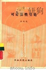 可计算性引论（1990 PDF版）