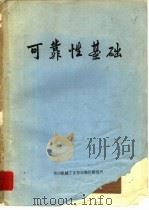 可靠性基础（1975 PDF版）