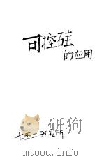 可控硅的应用（1970 PDF版）