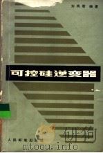 可控硅逆变器（1987 PDF版）