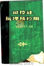 可控硅原理及应用（ PDF版）