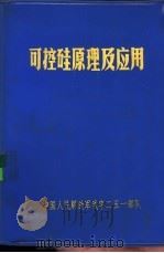 可控硅原理及应用  第3版（1968 PDF版）