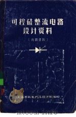 可控硅整流电路设计资料（ PDF版）