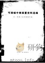 可控硅中频装置资料选编（1975 PDF版）