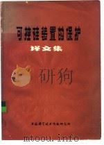 可控硅装置的保护译文集（1975 PDF版）