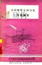 空间解析几何引论习题解答 PDF电子版封面 武汉师范学院孝感分院数学系编