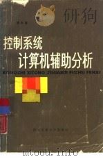 控制系统计算机辅助分析（1986 PDF版）