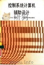 控制系统计算机辅助设计（1990 PDF版）