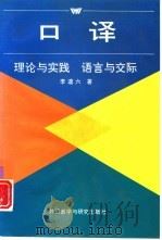 口译  理论与实践  语言与交际（1994 PDF版）