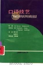 口译技艺  即席口译与同声传译经验谈（1992 PDF版）