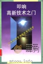 叩响高新技术之门  21世纪领导者科技知识读本（1999 PDF版）