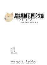 雷达机械工程论文集（1980 PDF版）