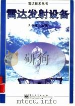 雷达发射设备（1998 PDF版）