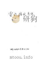 雷达接收系统（ PDF版）