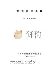 雷达接收系统  供工程班学员用（1975 PDF版）