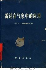 雷达在气象中的应用（1979 PDF版）