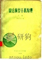 雷达侦察干扰原理  上（1976 PDF版）