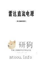 雷达直流电源  供工程班学员用（1976 PDF版）