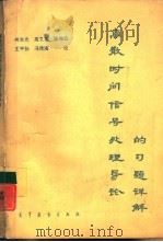 《离散时间信号处理导论》的习解详解（1990 PDF版）