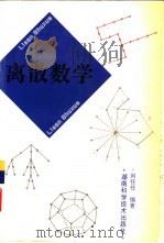 离散数学 1995 PDF电子版封面 7535719031 刘任任编著